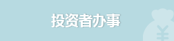 投資者辦事